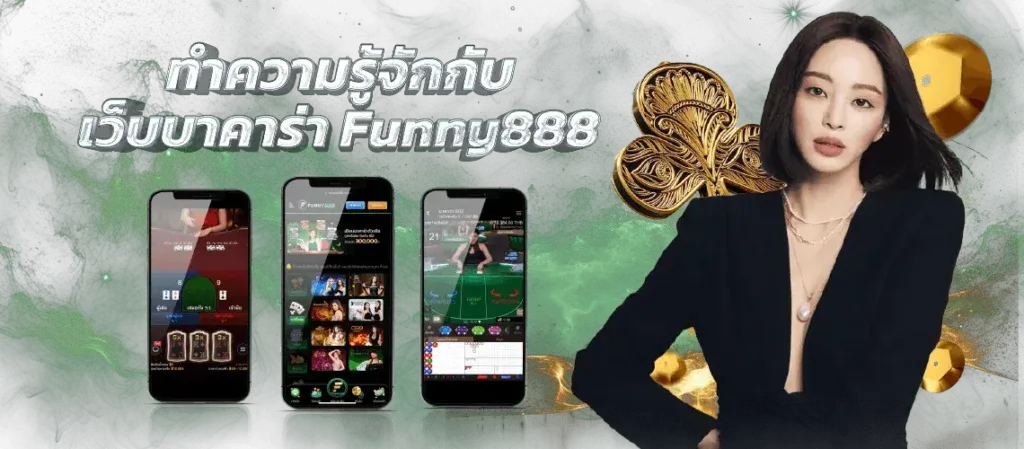 funny888 สล็อตเว็บตรง